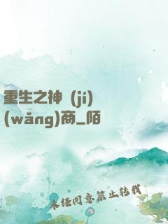 重生之神級(jí)網(wǎng)商