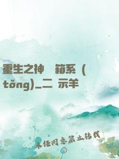 重生之神級寶箱系統(tǒng)