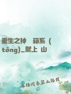 重生之神級寶箱系統(tǒng)