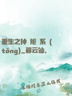 重生之神級拒絕系統(tǒng)