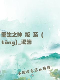 重生之神級拒絕系統(tǒng)