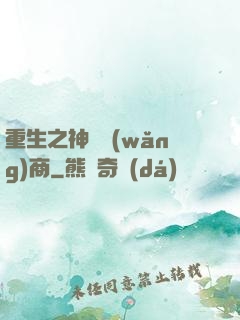 重生之神級網(wǎng)商