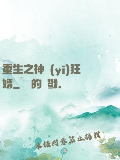 重生之神醫(yī)狂婿