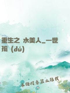 重生之禍水美人
