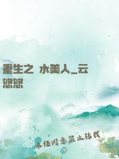 重生之禍水美人