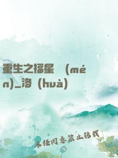 重生之福星臨門(mén)