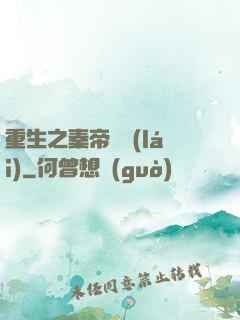 重生之秦帝歸來(lái)