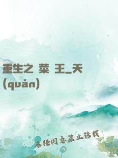重生之種菜稱王
