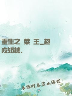 重生之種菜稱王