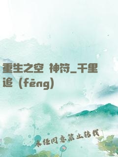 重生之空間神符