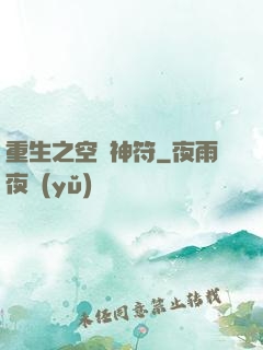 重生之空間神符