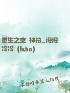 重生之空間神符