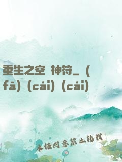 重生之空間神符