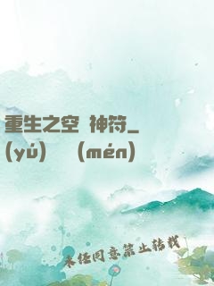 重生之空間神符
