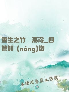 重生之竹馬裝高冷