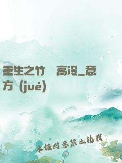 重生之竹馬裝高冷