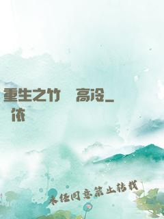 重生之竹馬裝高冷