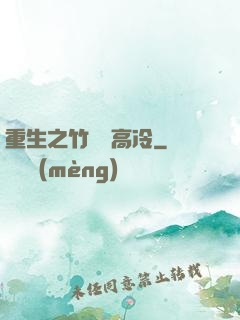 重生之竹馬裝高冷