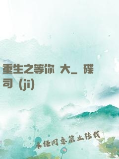重生之等你長大