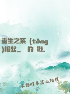 重生之系統(tǒng)崛起