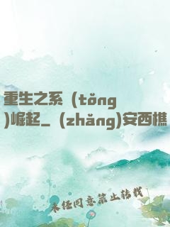 重生之系統(tǒng)崛起