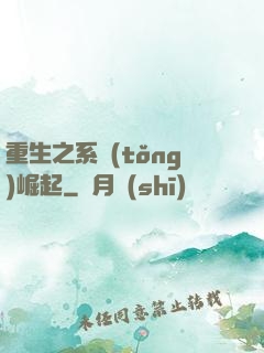 重生之系統(tǒng)崛起