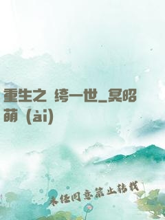 重生之紈绔一世