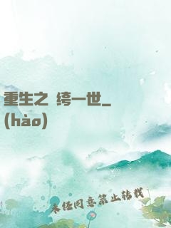 重生之紈绔一世