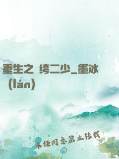 重生之紈绔二少