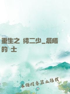 重生之紈绔二少