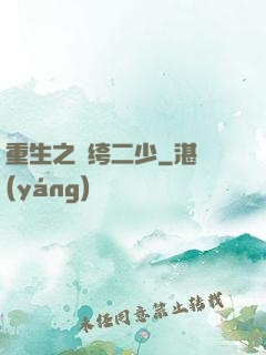 重生之紈绔二少