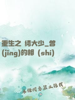 重生之紈绔大少
