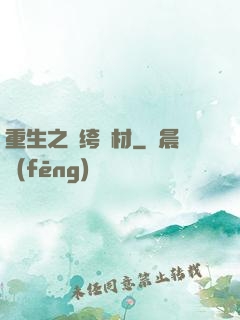 重生之紈绔廢材