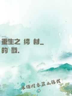 重生之紈绔廢材
