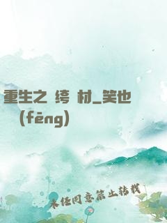重生之紈绔廢材
