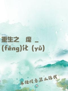重生之終極魔驢