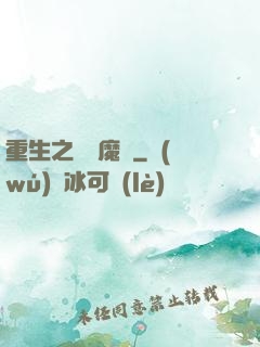 重生之終極魔驢