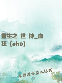 重生之絕世劍神