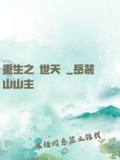 重生之絕世天驕