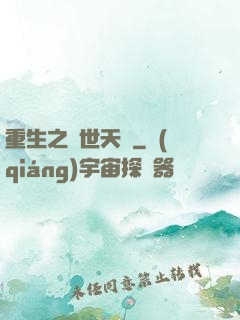 重生之絕世天驕