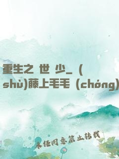 重生之絕世廢少
