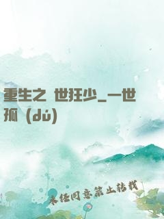 重生之絕世狂少