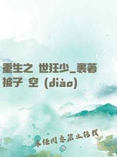 重生之絕世狂少