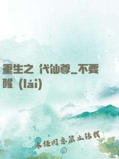 重生之絕代仙尊