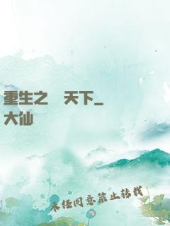 重生之經濟天下