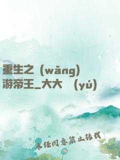 重生之網(wǎng)游帝王