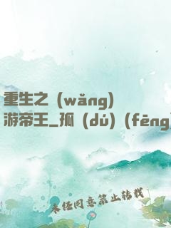 重生之網(wǎng)游帝王