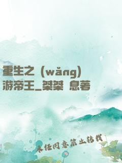 重生之網(wǎng)游帝王