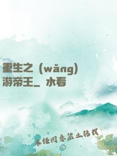 重生之網(wǎng)游帝王