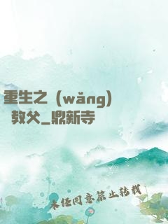 重生之網(wǎng)紅教父